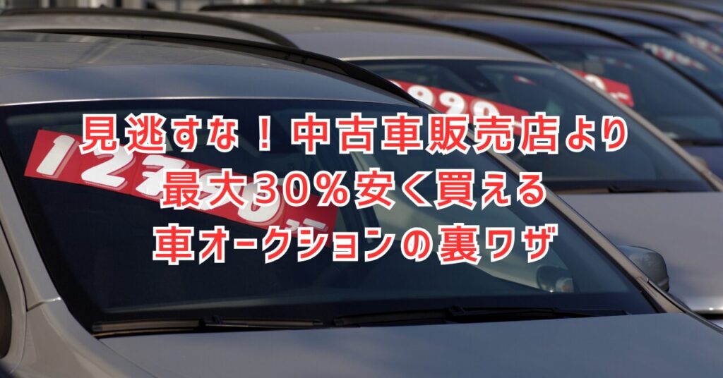 車のオークションはどれくらい安い？個人でも買える？知って得する完全ガイド